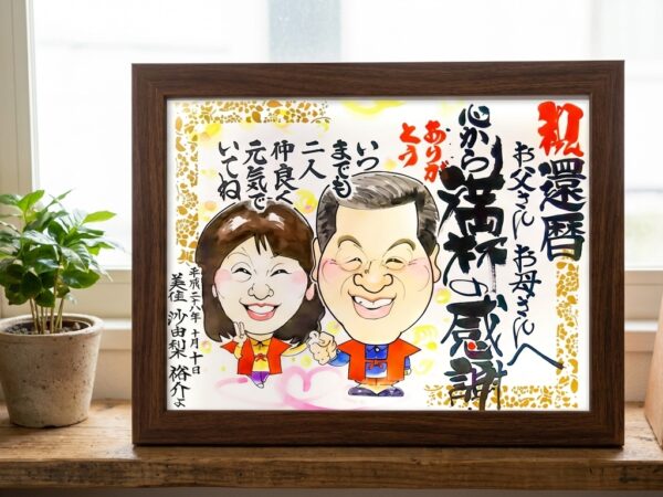 長寿祝いの似顔絵ギフト