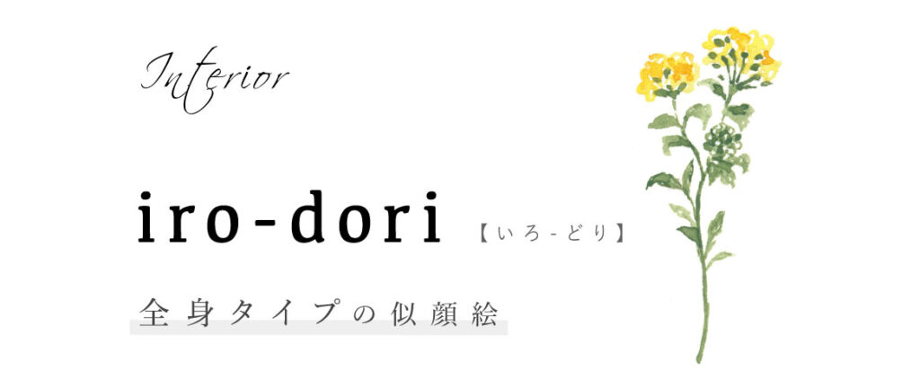 iro-dori　全身タイプの似顔絵