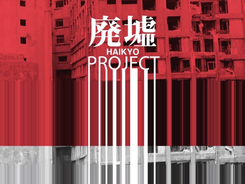 プロジェクト”廃墟”