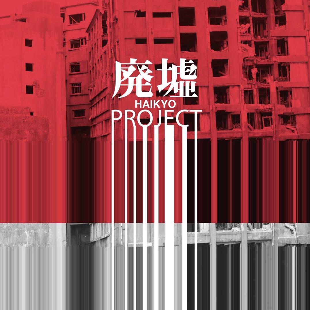 プロジェクト”廃墟”