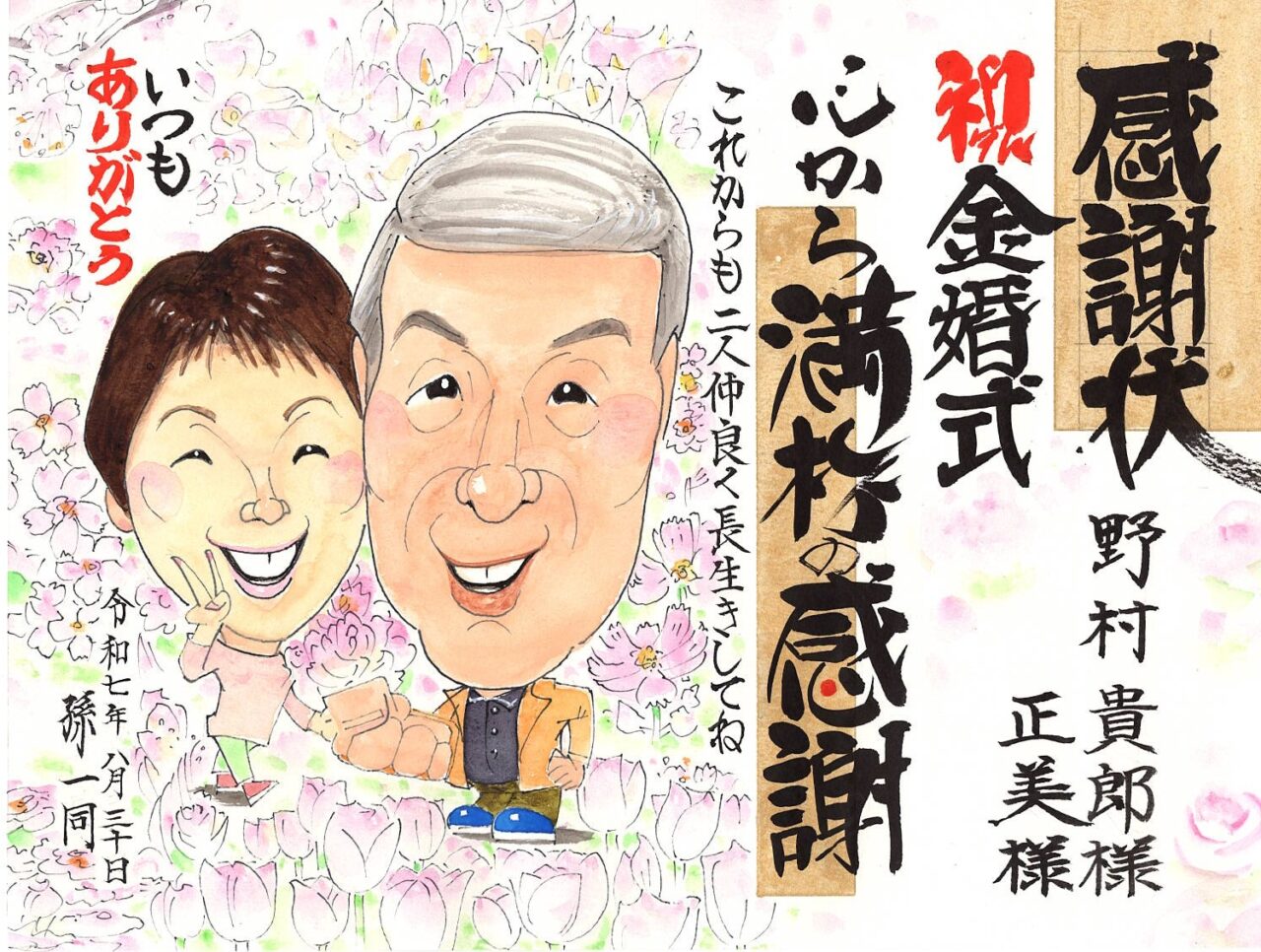 金婚式　似顔絵 贈り物