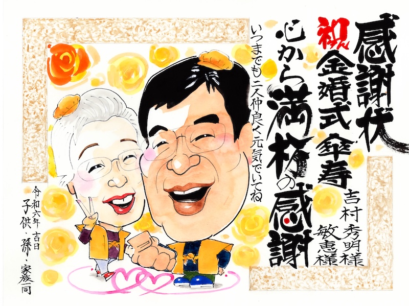 金婚式　感謝状　似顔絵