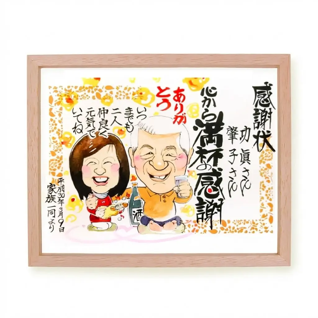 傘寿祝いの似顔絵｜祖父母へ贈る80歳の記念｜最短5営業日