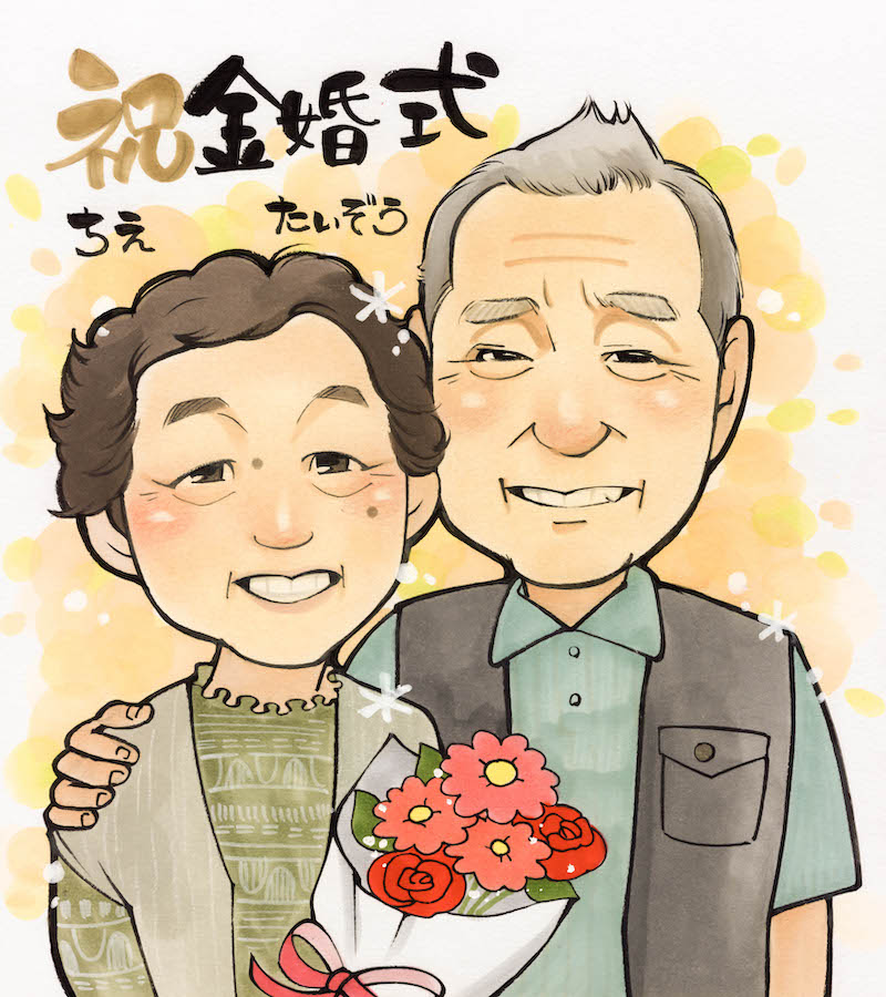 金婚式　結婚50周年の記念似顔絵