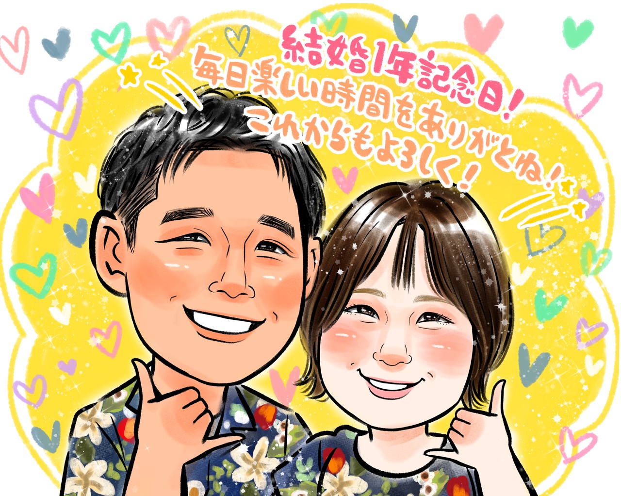 結婚1年記念日