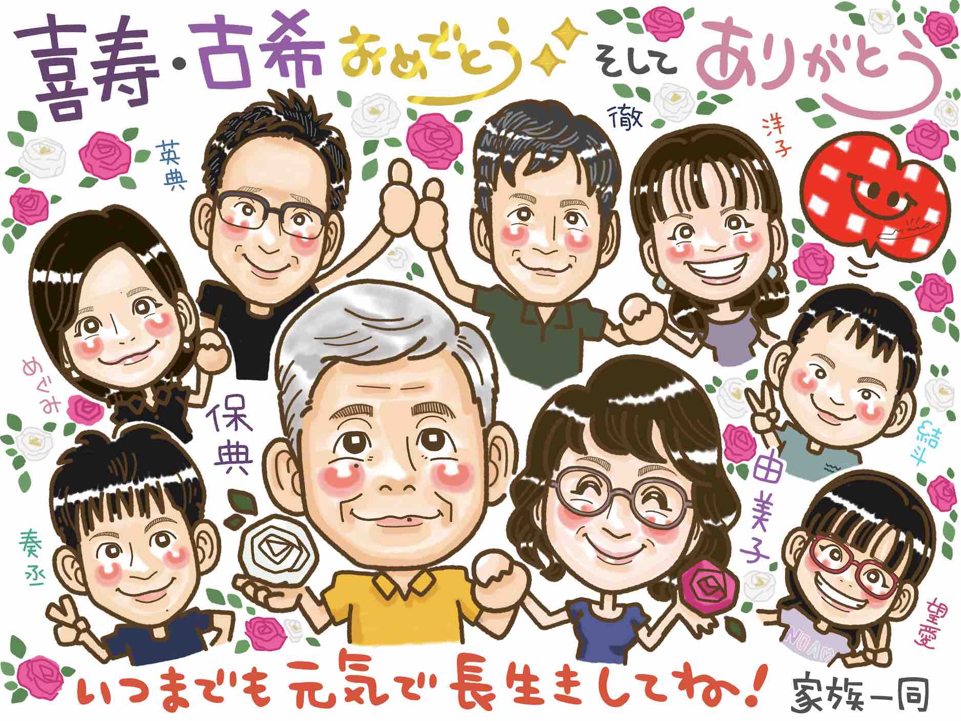 喜寿 古希 似顔絵
