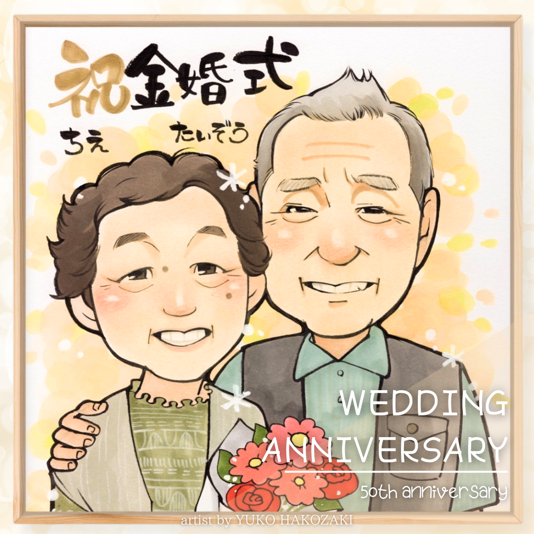 金婚式の結婚記念日　似顔絵ギフト