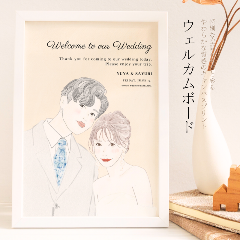 結婚式のウェルカムボードや結婚のお祝いに