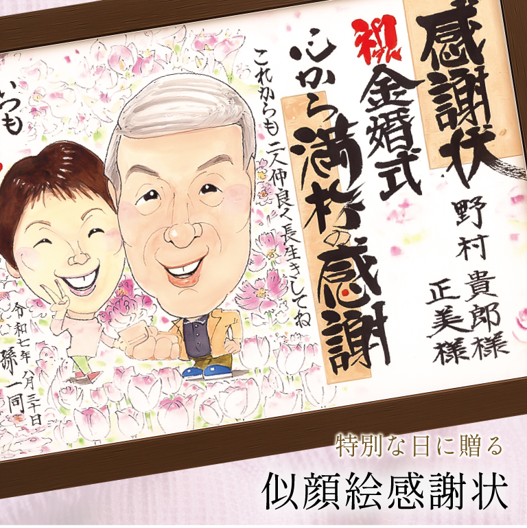 感謝状似顔絵　金婚式のお祝い