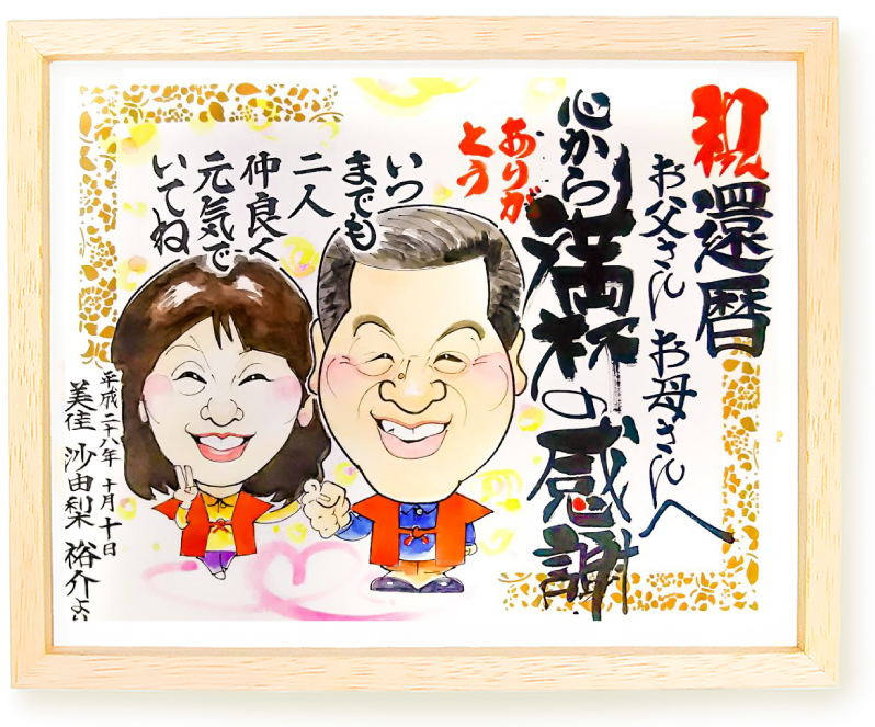 還暦祝い　似顔絵感謝状
