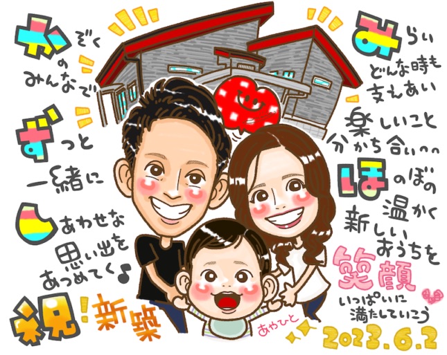 新築祝い似顔絵 制作事例2