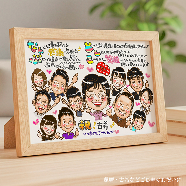 ご長寿 古希のお祝いに家族の似顔絵