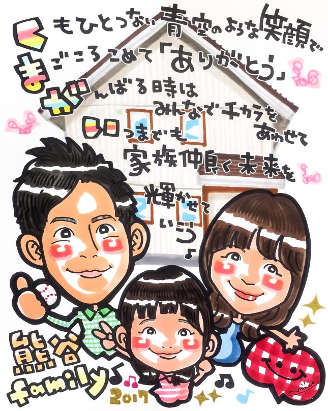 オリジナリティ溢れる新築祝いの似顔絵プレゼント 似顔絵名前ポエムをプレゼント はっぴーえんどeve