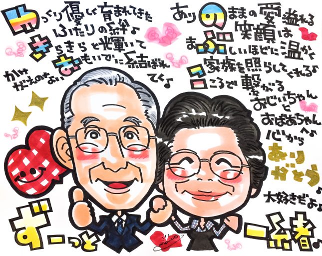 敬老の日に おじいちゃんとおばあちゃんに 似顔絵名前ポエムをプレゼント