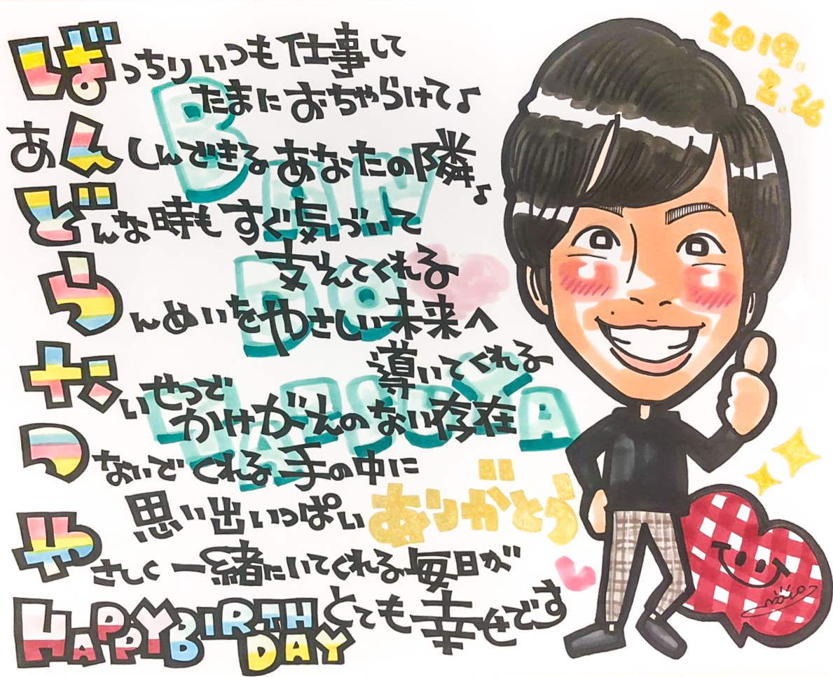 名前ポエム入り 気持ちを届ける誕生日プレゼント似顔絵 はっぴーえんどeve