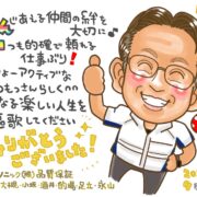 異動,退職祝い,卒団,卒業,卒部,記念品,ネームポエム,似顔絵,サプライズプレゼント,職場,同僚,上司,仲間,家族,かわいい似顔絵.大人数