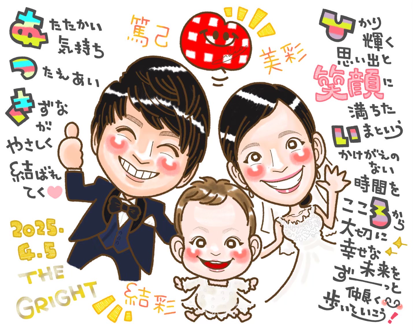 幸せいっぱい似顔絵ウェルカムボード。新郎新婦の名前ポエム付き