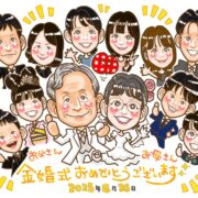 結婚50周年　金婚式　銀婚式　結婚記念日　両親　家族　サプライズ　プレゼント　似顔絵　ネームポエム　名前作文　かわいい似顔絵　似顔絵プレゼント　大人数似顔絵