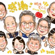 栄転　異動　退職祝い　卒団　卒業　卒部　記念品　ネームポエム　似顔絵　サプライズプレゼント　職場　同僚　上司　仲間　家族　かわいい似顔絵　大人数