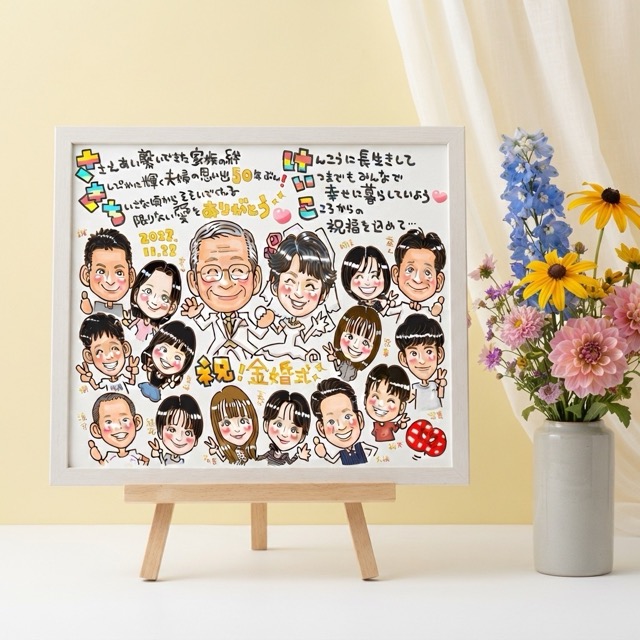 金婚式のお祝い似顔絵