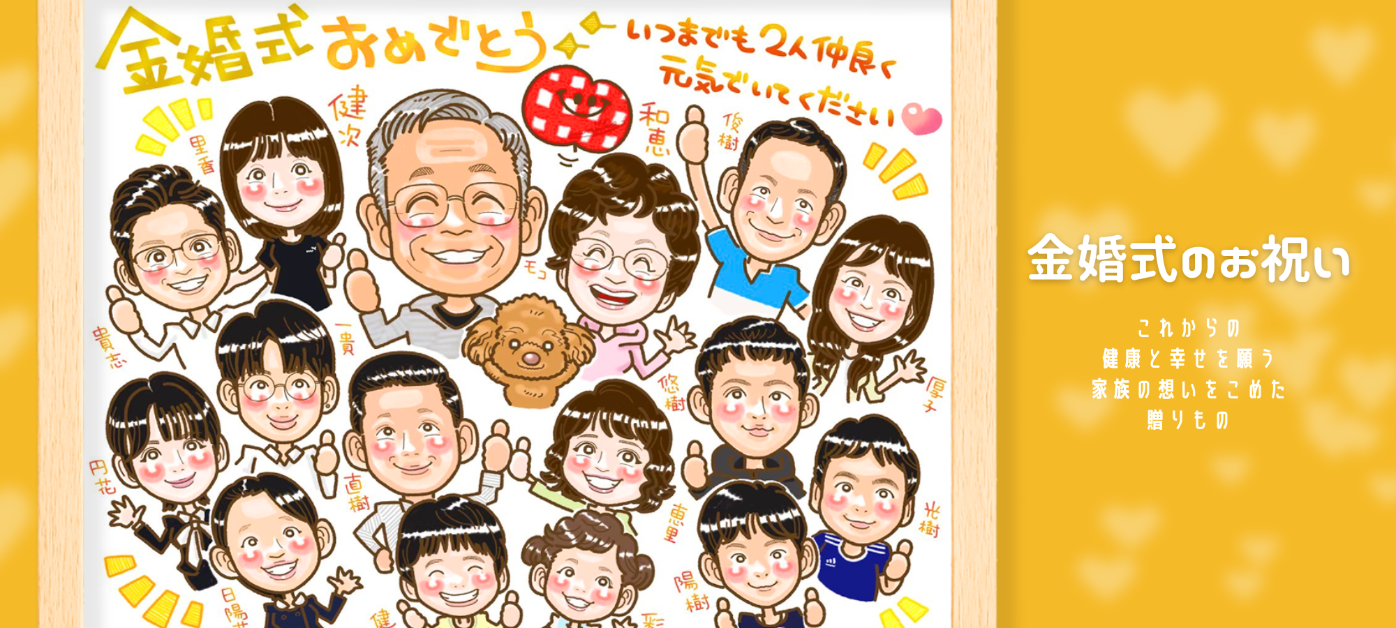 金婚式のお祝いの似顔絵｜ご夫婦とご家族全員を一枚に