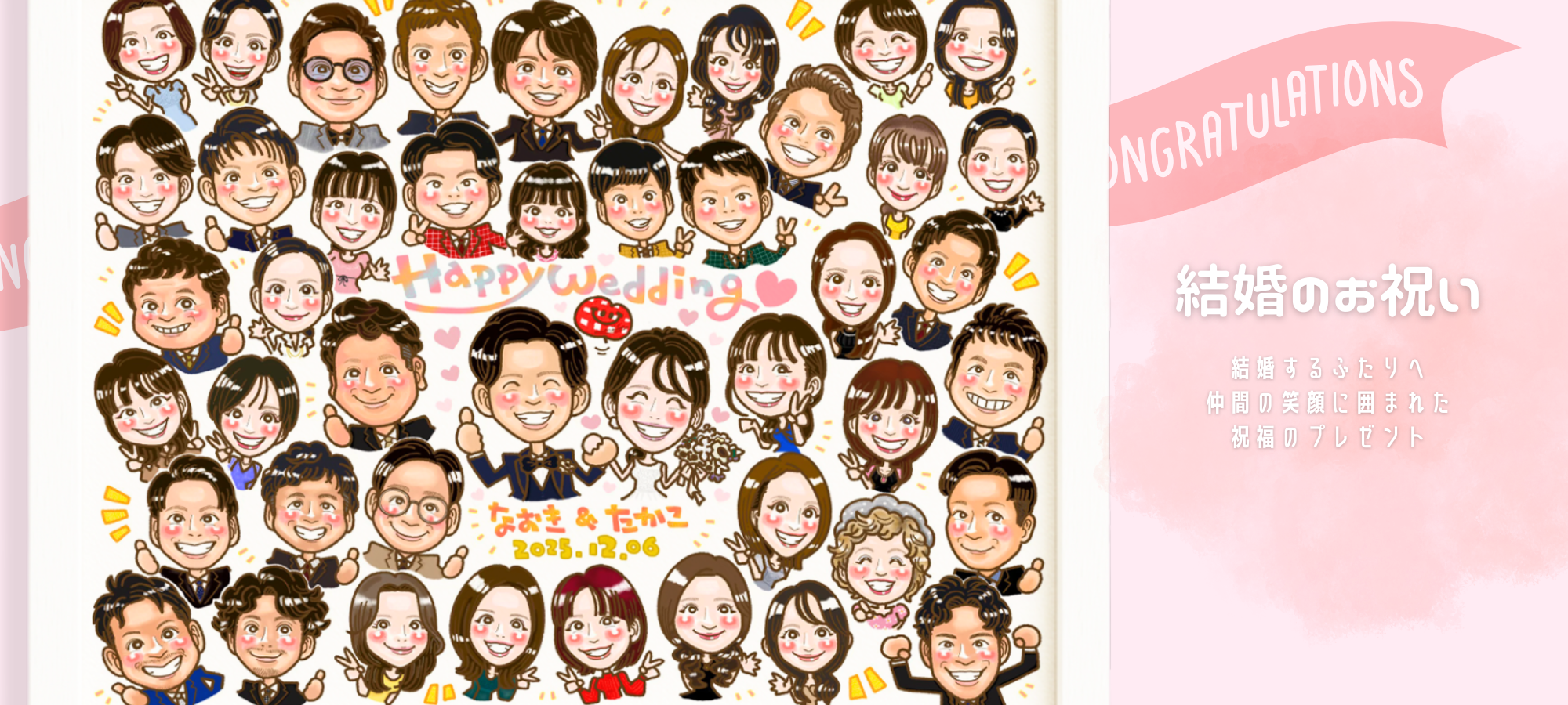 ご結婚のお祝いの似顔絵｜両家のご家族みんなを描きます