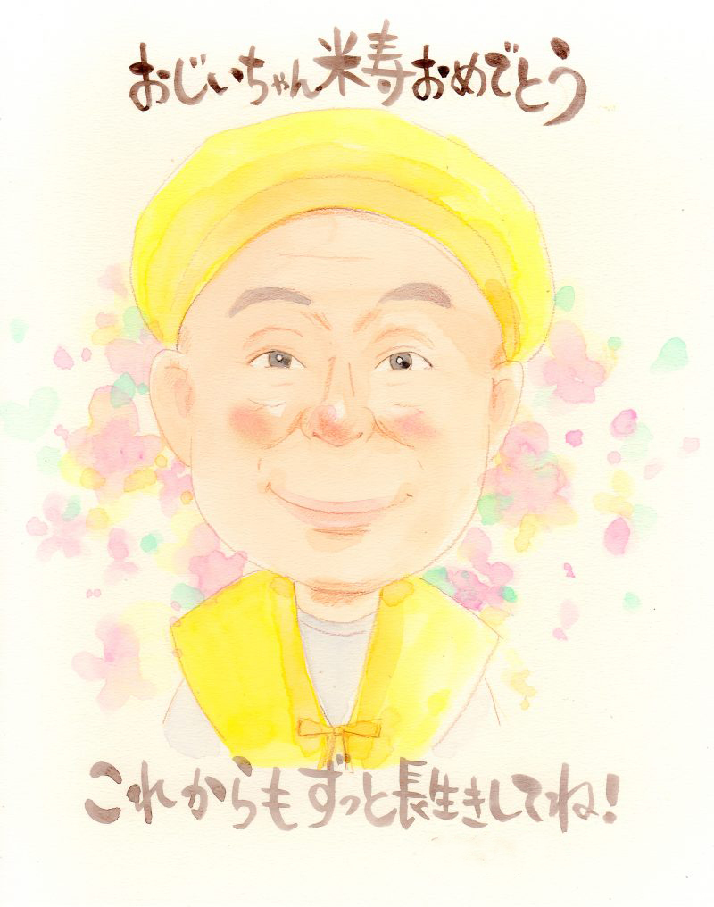 【還暦や古希 ご長寿のお祝い】おじいちゃん米寿おめでとう