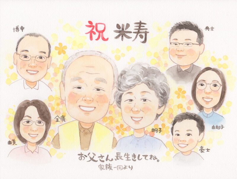 【還暦や古希 ご長寿のお祝い】米寿祝いに家族の似顔絵 プレゼント