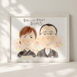 両親贈呈 似顔絵のギフト