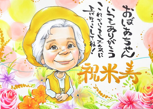 誕生日　ご長寿　米寿　おじいちゃん　おばあちゃん　似顔絵