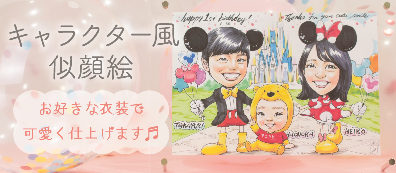 サプライズプレゼントにおすすめ キャラクター風似顔絵 似顔絵のハッピーエンジェル