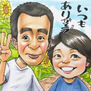 似顔絵誕生日プレゼント