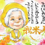 似顔絵誕生日プレゼント