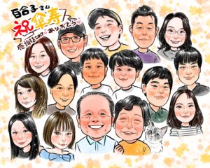 大人数 似顔絵 傘寿プレゼント