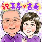 喜寿　古希プレゼント