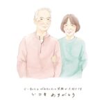 結婚記念日