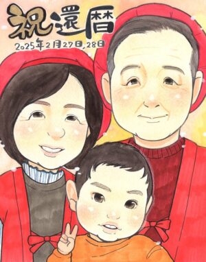 還暦祝い孫と一緒に