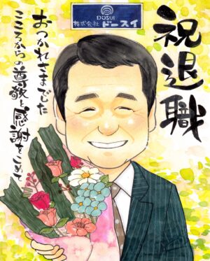 会社　退職祝い