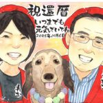 還暦祝い　お客様の声