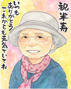 祝米寿　